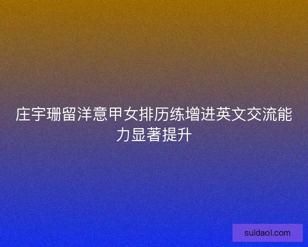 庄宇珊留洋意甲女排历练增进英文交流能力显著提升