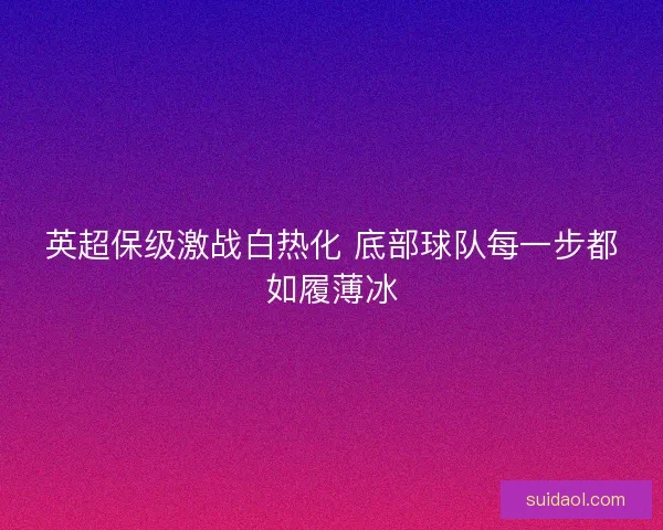 英超保级激战白热化 底部球队每一步都如履薄冰